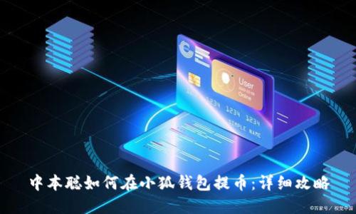 中本聰如何在小狐錢(qián)包提幣：詳細(xì)攻略