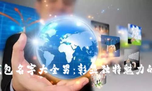 個(gè)性數(shù)字錢包名字大全男：彰顯獨(dú)特魅力的創(chuàng)新選擇！