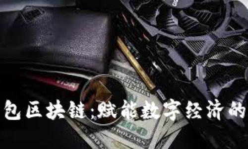 人人錢包區(qū)塊鏈：賦能數(shù)字經(jīng)濟的新途徑