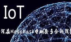 如何在MetaMask中刪除多余的