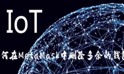 如何在MetaMask中刪除多余的錢包？