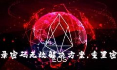 小狐錢包登錄密碼無效解