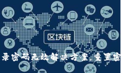 小狐錢包登錄密碼無效解決方案，重置密碼技巧揭秘