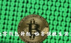 農(nóng)行數(shù)字錢(qián)包升級(jí)：暢享