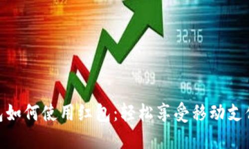 數(shù)字錢(qián)包如何使用紅包：輕松享受移動(dòng)支付的樂(lè)趣