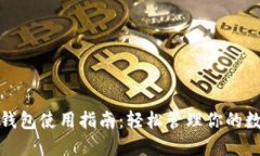 : 小狐錢包使用指南：輕松