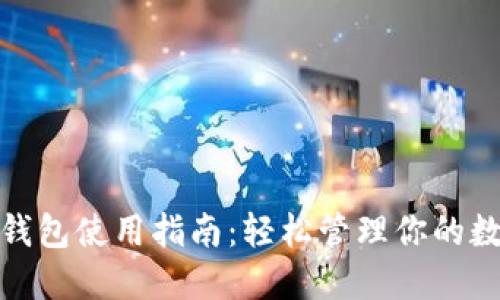 : 小狐錢包使用指南：輕松管理你的數(shù)字資產(chǎn)