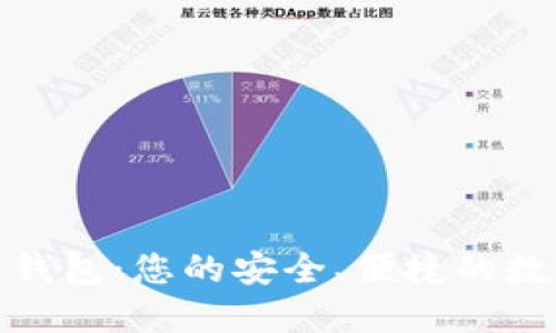 探索歐若拉數(shù)字錢包：您的安全、便捷的數(shù)字資產(chǎn)管理工具