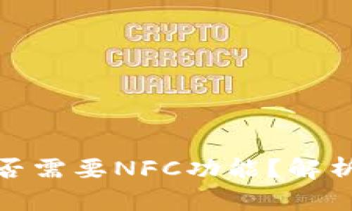 數(shù)字錢包是否需要NFC功能？解析與應(yīng)用場景