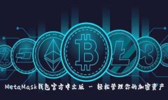 MetaMask錢包官方中文版 -