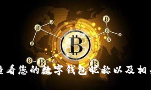 如何查看您的數(shù)字錢包昵稱以及相關信息