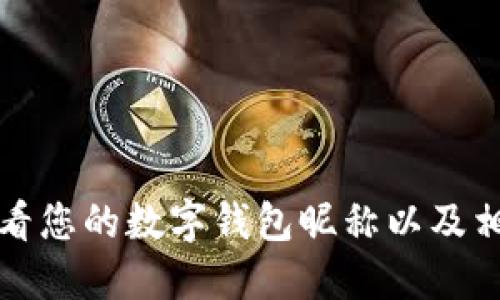 如何查看您的數(shù)字錢包昵稱以及相關信息