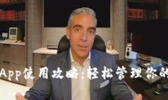小狐錢包App使用攻略：輕