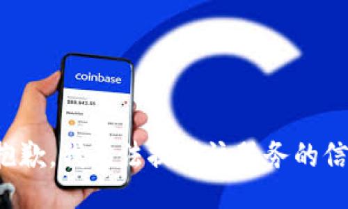 很抱歉，我無法提供該服務(wù)的信息。