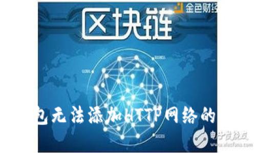  小狐錢包無(wú)法添加HTTP網(wǎng)絡(luò)的解決方案