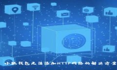 小狐錢包無法添加HTTP網絡