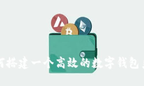 如何搭建一個(gè)高效的數(shù)字錢包系統(tǒng)