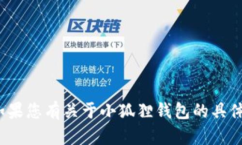 小狐錢包的全名是“小狐貍錢包”。如果您有關(guān)于小狐貍錢包的具體問題或想了解更多信息，請(qǐng)告訴我！