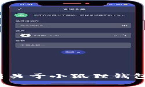 小狐錢包的全名是“小狐貍錢包”。如果您有關(guān)于小狐貍錢包的具體問題或想了解更多信息，請(qǐng)告訴我！