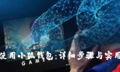 如何使用小狐錢包：詳細
