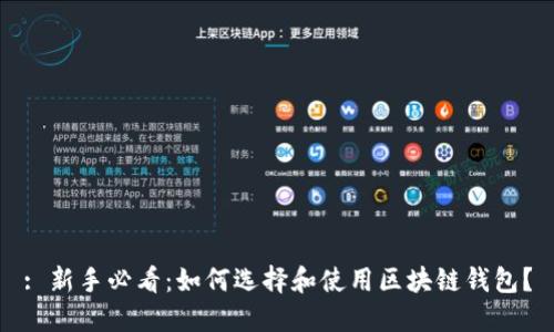 : 新手必看：如何選擇和使用區(qū)塊鏈錢包？