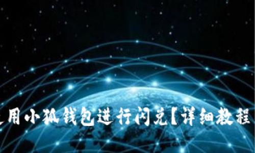 如何使用小狐錢包進(jìn)行閃兌？詳細(xì)教程與技巧