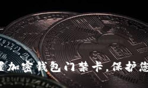 如何安全設(shè)置加密錢包門禁卡，保護您的數(shù)字資產(chǎn)！