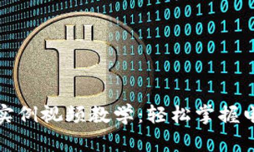 數字錢包使用實例視頻教學：輕松掌握電子支付新方式
