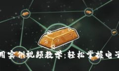 數(shù)字錢(qián)包使用實(shí)例視頻教