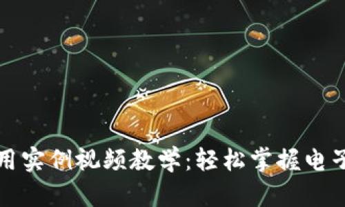 數字錢包使用實例視頻教學：輕松掌握電子支付新方式