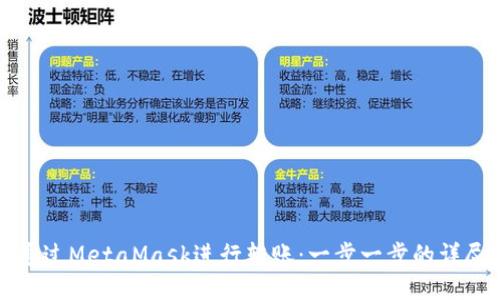 如何通過MetaMask進行轉(zhuǎn)賬：一步一步的詳盡指南