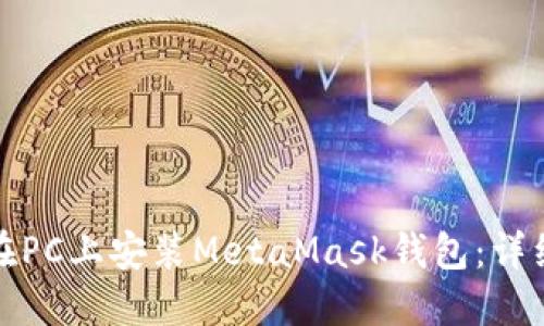 如何在PC上安裝MetaMask錢包：詳細教程