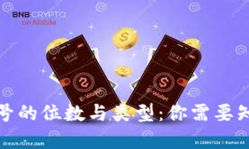 數(shù)字錢(qián)包號(hào)的位數(shù)與類型：你需要知道的一切