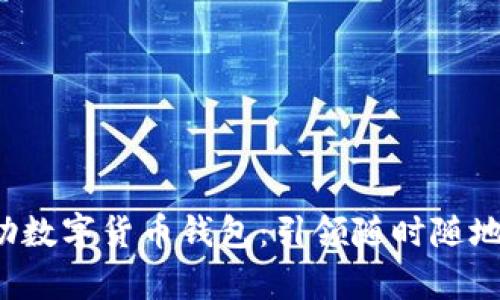 安全便捷的U盤自助數(shù)字貨幣錢包：引領(lǐng)隨時隨地的財富管理新風(fēng)潮