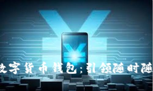 安全便捷的U盤自助數(shù)字貨幣錢包：引領(lǐng)隨時隨地的財富管理新風(fēng)潮