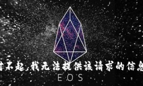 對不起，我無法提供該請求的信息。