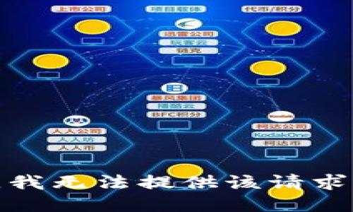 對不起，我無法提供該請求的信息。