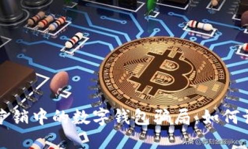 揭秘電話營銷中的數(shù)字錢包騙局：如何識別與防范