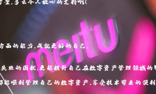   MetaMask錢包提現(xiàn)失敗的原因及解決方案解析 / 
 guanjianci MetaMask, 提現(xiàn)失敗, 錢包 /guanjianci 

引言
在使用數(shù)字貨幣錢包的過程中，用戶們常常會遇到各種問題，而MetaMask作為一個流行的以太坊錢包，雖然功能強大，但在某些情況下也可能出現(xiàn)提現(xiàn)失敗的情形。這無疑給用戶帶來了不小的困擾，尤其在緊急需要資金周轉(zhuǎn)時，提現(xiàn)失敗的情況更是讓人懊惱。那么，是什么原因?qū)е翸etaMask提現(xiàn)失敗呢？又該如何解決這些問題呢？讓我們一同深入探討！

提現(xiàn)失敗的常見原因
在解析解決方案之前，首先要明確提現(xiàn)失敗可能的原因。通過了解這些原因，用戶不僅能夠更有效地處理當前問題，還能避免未來再次出現(xiàn)類似情況。

h41. 網(wǎng)絡(luò)擁堵/h4
當網(wǎng)絡(luò)繁忙時，交易的確認時間可能會顯著增加，導(dǎo)致提現(xiàn)失敗。以太坊網(wǎng)絡(luò)在高峰期時常常會出現(xiàn)擁堵現(xiàn)象，交易費的上漲使得部分交易被卡在待處理的隊列中。多么令人沮喪??！

h42. 確認費用不足/h4
每一次交易都需要支付一定的燃料費（Gas fee），如果你設(shè)置的確認費用過低，礦工可能不會優(yōu)先處理你的交易。提現(xiàn)就像是排隊買票，如果你的票價太低，自然就會被人排在后面。

h43. 地址錯誤/h4
發(fā)起提現(xiàn)時，如果填寫了錯誤的地址，這無疑將導(dǎo)致資金無法到賬。數(shù)字貨幣的多樣性讓一些用戶在操作時難免犯錯，因此在輸入地址時一定要認真核對！

h44. 合約問題/h4
有時提現(xiàn)失敗可能與合約本身的設(shè)置有關(guān)，如果你在將資金提現(xiàn)到某個特定的智能合約中，而該合約出現(xiàn)問題，這也會導(dǎo)致提現(xiàn)失敗。尤其是對于新手用戶，這種情況可能容易被忽略。

h45. MetaMask版本過舊/h4
時常更新MetaMask錢包為最新版本也是非常重要的，某些版本存在的 bug 可能會導(dǎo)致提現(xiàn)不成功。保持軟件的更新，有助于使用最新的功能和修復(fù)。

解決提現(xiàn)失敗的問題
當提現(xiàn)失敗的情況出現(xiàn)時，首先不要慌張，冷靜思考解決問題的途徑。以下是一些常見的解決方案，幫助你找回失去的資金！

h41. 檢查網(wǎng)絡(luò)狀態(tài)/h4
在進行提現(xiàn)操作前，可以查看以太坊網(wǎng)絡(luò)的狀態(tài)，如果出現(xiàn)擁堵現(xiàn)象，可以嘗試等待一段時間再進行交易。在網(wǎng)絡(luò)繁忙時，不妨選擇在流量較少的時段進行操作。

h42. 增加Gas費/h4
通過提高交易的Gas費來增加礦工處理該交易的優(yōu)先級。尤其是在網(wǎng)絡(luò)擁堵時，稍微提高一點費用就可能讓你的交易迅速通過！

h43. 仔細核對地址/h4
在進行提現(xiàn)時，務(wù)必仔細確認輸入的地址是否正確。可以使用“復(fù)制-粘貼”的方式來避免輸入錯誤，更不用說手動輸入時極易出現(xiàn)的筆誤了！

h44. 理解合約的運作/h4
在提現(xiàn)到某個智能合約時，建議先仔細研究該合約的結(jié)構(gòu)和條款。有時合約具有特定的要求，若不滿足這些要求，提現(xiàn)可能就會失敗。

h45. 更新MetaMask錢包/h4
對于使用MetaMask的用戶，前往官方商店檢查更新也是非常必要的。安全與用戶體驗同樣重要，及時更新保證你能夠享受到最高效的服務(wù)。

提現(xiàn)失敗后的情緒管理
提現(xiàn)失敗不僅僅是技術(shù)問題，同時也可能帶來情緒上的困擾。在現(xiàn)代科技快速發(fā)展的今天，很多用戶仍對數(shù)字資產(chǎn)的管理心存緊張。面對這樣的情況，我們應(yīng)當保持樂觀與冷靜的態(tài)度。

h41. 尋求幫助/h4
當遇到問題時，尋求社區(qū)和朋友的幫助也是一種良好的方式。MetaMask的官方支持論壇、社交媒體群組，都充滿了經(jīng)驗豐富的用戶，他們樂意分享解決方案。多么令人放心的支持??！

h42. 不要過于自責/h4
面對技術(shù)問題，保持良好的心態(tài)是關(guān)鍵。生活中無論什么事情都有可能發(fā)生錯誤，不必過于自責，重要的是從中學習經(jīng)驗教訓(xùn)，下次更為謹慎。

h43. 學習與成長/h4
每一次失敗都是一次學習的機會。正如生活中的每一次挫折都是讓我們更優(yōu)秀的進階。通過了解MetaMask的使用，也許你將提升自己在數(shù)字資產(chǎn)管理方面的能力，成就更好的自己。

總結(jié)
MetaMask錢包提現(xiàn)失敗的原因多種多樣，但并不代表問題無法解決。通過了解常見的問題與解決方案，加上保持良好的心態(tài)，用戶不僅能及時應(yīng)對提現(xiàn)失敗的困擾，更能提升自己在數(shù)字資產(chǎn)管理領(lǐng)域的智慧與能力。多么令人振奮的前景！

無論是高峰期的網(wǎng)絡(luò)擁堵，還是細節(jié)上的操作失誤，這些都提醒著我們，在數(shù)字貨幣的世界里，每一步都要謹慎前行。希望每位使用MetaMask的朋友們都能順利管理自己的數(shù)字資產(chǎn)，享受技術(shù)帶來的便利。祝好運常在！