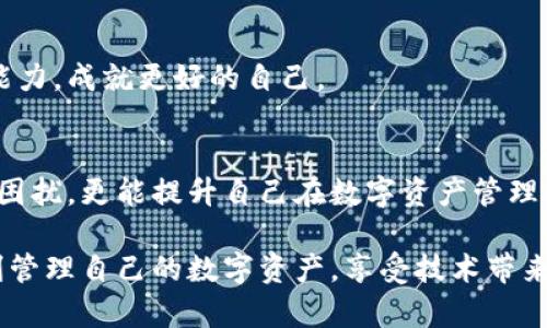   MetaMask錢包提現(xiàn)失敗的原因及解決方案解析 / 
 guanjianci MetaMask, 提現(xiàn)失敗, 錢包 /guanjianci 

引言
在使用數(shù)字貨幣錢包的過程中，用戶們常常會遇到各種問題，而MetaMask作為一個流行的以太坊錢包，雖然功能強大，但在某些情況下也可能出現(xiàn)提現(xiàn)失敗的情形。這無疑給用戶帶來了不小的困擾，尤其在緊急需要資金周轉(zhuǎn)時，提現(xiàn)失敗的情況更是讓人懊惱。那么，是什么原因?qū)е翸etaMask提現(xiàn)失敗呢？又該如何解決這些問題呢？讓我們一同深入探討！

提現(xiàn)失敗的常見原因
在解析解決方案之前，首先要明確提現(xiàn)失敗可能的原因。通過了解這些原因，用戶不僅能夠更有效地處理當前問題，還能避免未來再次出現(xiàn)類似情況。

h41. 網(wǎng)絡(luò)擁堵/h4
當網(wǎng)絡(luò)繁忙時，交易的確認時間可能會顯著增加，導(dǎo)致提現(xiàn)失敗。以太坊網(wǎng)絡(luò)在高峰期時常常會出現(xiàn)擁堵現(xiàn)象，交易費的上漲使得部分交易被卡在待處理的隊列中。多么令人沮喪??！

h42. 確認費用不足/h4
每一次交易都需要支付一定的燃料費（Gas fee），如果你設(shè)置的確認費用過低，礦工可能不會優(yōu)先處理你的交易。提現(xiàn)就像是排隊買票，如果你的票價太低，自然就會被人排在后面。

h43. 地址錯誤/h4
發(fā)起提現(xiàn)時，如果填寫了錯誤的地址，這無疑將導(dǎo)致資金無法到賬。數(shù)字貨幣的多樣性讓一些用戶在操作時難免犯錯，因此在輸入地址時一定要認真核對！

h44. 合約問題/h4
有時提現(xiàn)失敗可能與合約本身的設(shè)置有關(guān)，如果你在將資金提現(xiàn)到某個特定的智能合約中，而該合約出現(xiàn)問題，這也會導(dǎo)致提現(xiàn)失敗。尤其是對于新手用戶，這種情況可能容易被忽略。

h45. MetaMask版本過舊/h4
時常更新MetaMask錢包為最新版本也是非常重要的，某些版本存在的 bug 可能會導(dǎo)致提現(xiàn)不成功。保持軟件的更新，有助于使用最新的功能和修復(fù)。

解決提現(xiàn)失敗的問題
當提現(xiàn)失敗的情況出現(xiàn)時，首先不要慌張，冷靜思考解決問題的途徑。以下是一些常見的解決方案，幫助你找回失去的資金！

h41. 檢查網(wǎng)絡(luò)狀態(tài)/h4
在進行提現(xiàn)操作前，可以查看以太坊網(wǎng)絡(luò)的狀態(tài)，如果出現(xiàn)擁堵現(xiàn)象，可以嘗試等待一段時間再進行交易。在網(wǎng)絡(luò)繁忙時，不妨選擇在流量較少的時段進行操作。

h42. 增加Gas費/h4
通過提高交易的Gas費來增加礦工處理該交易的優(yōu)先級。尤其是在網(wǎng)絡(luò)擁堵時，稍微提高一點費用就可能讓你的交易迅速通過！

h43. 仔細核對地址/h4
在進行提現(xiàn)時，務(wù)必仔細確認輸入的地址是否正確?？梢允褂谩皬?fù)制-粘貼”的方式來避免輸入錯誤，更不用說手動輸入時極易出現(xiàn)的筆誤了！

h44. 理解合約的運作/h4
在提現(xiàn)到某個智能合約時，建議先仔細研究該合約的結(jié)構(gòu)和條款。有時合約具有特定的要求，若不滿足這些要求，提現(xiàn)可能就會失敗。

h45. 更新MetaMask錢包/h4
對于使用MetaMask的用戶，前往官方商店檢查更新也是非常必要的。安全與用戶體驗同樣重要，及時更新保證你能夠享受到最高效的服務(wù)。

提現(xiàn)失敗后的情緒管理
提現(xiàn)失敗不僅僅是技術(shù)問題，同時也可能帶來情緒上的困擾。在現(xiàn)代科技快速發(fā)展的今天，很多用戶仍對數(shù)字資產(chǎn)的管理心存緊張。面對這樣的情況，我們應(yīng)當保持樂觀與冷靜的態(tài)度。

h41. 尋求幫助/h4
當遇到問題時，尋求社區(qū)和朋友的幫助也是一種良好的方式。MetaMask的官方支持論壇、社交媒體群組，都充滿了經(jīng)驗豐富的用戶，他們樂意分享解決方案。多么令人放心的支持啊！

h42. 不要過于自責/h4
面對技術(shù)問題，保持良好的心態(tài)是關(guān)鍵。生活中無論什么事情都有可能發(fā)生錯誤，不必過于自責，重要的是從中學習經(jīng)驗教訓(xùn)，下次更為謹慎。

h43. 學習與成長/h4
每一次失敗都是一次學習的機會。正如生活中的每一次挫折都是讓我們更優(yōu)秀的進階。通過了解MetaMask的使用，也許你將提升自己在數(shù)字資產(chǎn)管理方面的能力，成就更好的自己。

總結(jié)
MetaMask錢包提現(xiàn)失敗的原因多種多樣，但并不代表問題無法解決。通過了解常見的問題與解決方案，加上保持良好的心態(tài)，用戶不僅能及時應(yīng)對提現(xiàn)失敗的困擾，更能提升自己在數(shù)字資產(chǎn)管理領(lǐng)域的智慧與能力。多么令人振奮的前景！

無論是高峰期的網(wǎng)絡(luò)擁堵，還是細節(jié)上的操作失誤，這些都提醒著我們，在數(shù)字貨幣的世界里，每一步都要謹慎前行。希望每位使用MetaMask的朋友們都能順利管理自己的數(shù)字資產(chǎn)，享受技術(shù)帶來的便利。祝好運常在！