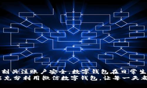 gao數(shù)字錢包微信上如何使用/gao

zhaiyao本篇文章將深入探討如何在微信上有效使用數(shù)字錢包的各項功能，包括充值、轉(zhuǎn)賬、支付等，讓你的生活更加便捷!/zhaiyao

微信, 數(shù)字錢包, 便捷支付/guanjianci

引言: 數(shù)字錢包改變生活
在當(dāng)今這個數(shù)字化迅猛發(fā)展的時代，傳統(tǒng)的現(xiàn)金支付方式逐漸被電子支付所取代。作為中國最受歡迎的社交應(yīng)用之一，微信不僅讓人們的溝通更加方便，還在數(shù)字錢包的使用上做出了無與倫比的貢獻！想象一下，不再需要攜帶厚厚的錢包，指尖輕輕一劃，便能完成各種交易，這多么令人振奮?。?
數(shù)字錢包的概述
微信的數(shù)字錢包功能可以為用戶提供極大的便利。從個人間的小額轉(zhuǎn)賬到在商家處的消費支付，數(shù)字錢包讓生活充滿了靈活性。隨著時間的推移，越來越多的人加入到了數(shù)字支付的行列。在這篇文章中，我們將會具體探討如何使用微信數(shù)字錢包，讓你的生活變得更加輕松。

如何開啟微信數(shù)字錢包
使用微信數(shù)字錢包的第一步是確保你擁有最新版本的微信。如果沒有，請前往應(yīng)用商店下載更新。在更新后，你只需按照以下簡單步驟進行設(shè)置：
ul
    li打開微信，點擊右下角的“我”。/li
    li選擇“錢包”選項，進入數(shù)字錢包界面。/li
    li根據(jù)需要綁定銀行卡，確保你的錢包能夠進行資金交易。/li
/ul
綁定銀行卡時需填寫相關(guān)信息，并根據(jù)提示完成驗證。這是為了確保每一筆交易都能順利完成，保障用戶的資金安全。一旦綁定成功，你就可以開始享受數(shù)字錢包帶來的便捷體驗了！

余額與充值
在使用微信數(shù)字錢包的過程中，必須了解如何查看和充值余額。微信錢包主要有兩種余額：微信余額和零錢。
要查看余額，只需在“錢包”界面，點擊“零錢”即可看到當(dāng)前的余額。如果余額不足，你可以選擇充值：
ul
    li返回錢包主頁，點擊“零錢”旁邊的“充值”按鈕。/li
    li選擇支付方式，可以是銀行卡或其他支付工具。/li
    li輸入你想充值的金額，確認后完成交易。/li
/ul
值得注意的是，每次充值可能會有不同的限額政策，請在操作前確認相關(guān)規(guī)定。這樣你就能夠靈活掌控自己的資金流動，讓財務(wù)管理變得更加簡潔高效。

轉(zhuǎn)賬功能的便捷體驗
想象一下，和朋友聚餐后，你需要結(jié)賬，使用現(xiàn)金支付無法準(zhǔn)確分攤，這時，轉(zhuǎn)賬就顯得尤為重要。利用微信的轉(zhuǎn)賬功能，你可以輕松完成：
ul
    li在微信主頁面，找到“聊天”功能，點擊進入與朋友的聊天對話框。/li
    li點擊右側(cè)的“ ”號，選擇“轉(zhuǎn)賬”。/li
    li輸入要轉(zhuǎn)賬的金額，選擇支付方式，確認無誤后點擊“轉(zhuǎn)賬”。/li
/ul
轉(zhuǎn)賬迅速且安全，而對方也會在聊天記錄中清晰地看到轉(zhuǎn)賬信息，這樣的功能實在是方便極了！轉(zhuǎn)賬過程中的小細節(jié)也在無形中拉近了人與人之間的距離，讓傳統(tǒng)的社交互動升華到了一個新的層次。

掃碼支付與消費
當(dāng)你去購物時，如果看到那些閃爍的二維碼想必早已駕輕就熟。通過微信數(shù)字錢包，你可以在各種場合輕松完成支付：
ul
    li在商家的支付頁面，找到二維碼。/li
    li打開微信主界面，點擊“掃一掃”功能，掃描二維碼。/li
    li確認金額后，輸入支付密碼或者使用指紋識別進行支付。/li
/ul
這種支付方式不僅高效，還有助于環(huán)境保護，減少了紙質(zhì)發(fā)票的使用。而且，通過參與商家的各種促銷活動，你可能會獲得意想不到的折扣和優(yōu)惠，何樂而不為呢？

如何保護你的數(shù)字錢包安全
盡管數(shù)字錢包帶來了許多便利，但如何保護我們的資金安全同樣重要。以下是一些小貼士，可以幫助你提高安全性：
ul
    li設(shè)置支付密碼，并定期更換。/li
    li啟用賬戶的雙重驗證功能，增加安全保障。/li
    li定期檢查賬戶交易記錄，確保每一筆交易都是你自己進行的。/li
/ul
保護資金的安全不僅是對自己的負責(zé)，也是對家庭的保障。我們不能忽視技術(shù)進步帶來的風(fēng)險，保持警惕尤為重要！

總結(jié): 盡享數(shù)字錢包的美好生活
數(shù)字錢包的使用讓我們的生活發(fā)生了翻天覆地的變化。通過微信，我們能夠輕松地完成轉(zhuǎn)賬、支付、充值，享受便捷的同時，也要時刻關(guān)注賬戶安全。數(shù)字錢包在日常生活中所帶來的方便，使得我們的時間和精力都得以釋放，為追求更高理想和更幸福生活創(chuàng)造了條件！
特別是當(dāng)你在聚會時，朋友雖然依然沉浸在愉快的氛圍中，卻能通過手機輕松實現(xiàn)結(jié)賬的便利，真是令人欣喜不已?。∠Ｍ蠹夷艹浞掷梦⑿艛?shù)字錢包，讓每一天都充滿智慧與高效，開啟更美好的生活旅程！