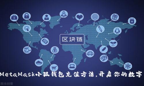 輕松掌握MetaMask小狐錢包充值方法，開啟你的數(shù)字貨幣之旅！