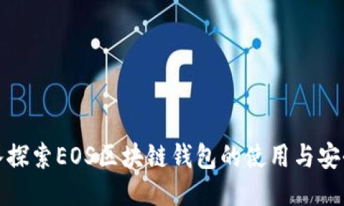 深入探索EOS區(qū)塊鏈錢包的使用與安全性