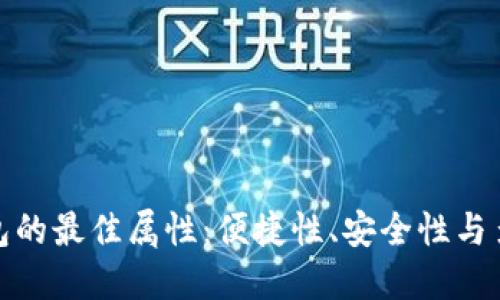 數(shù)字錢包的最佳屬性：便捷性、安全性與多功能性