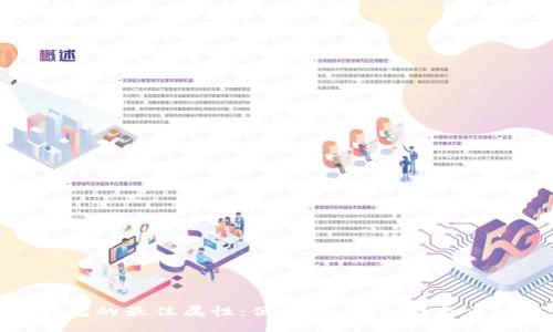 數(shù)字錢包的最佳屬性：便捷性、安全性與多功能性