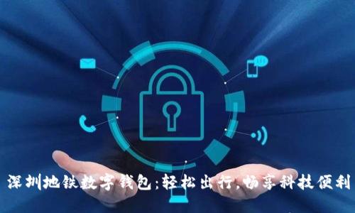 深圳地鐵數(shù)字錢包：輕松出行，暢享科技便利
