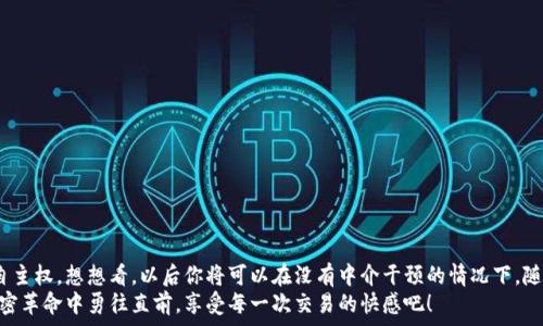   
  如何通過MetaMask連接到Uniswap交易所，輕松進(jìn)行代幣交換！ / 

關(guān)鍵詞  
 guanjianci Uniswap, MetaMask, 加密貨幣交易 /guanjianci 

引言
在這個(gè)數(shù)字資產(chǎn)蓬勃發(fā)展的時(shí)代，加密貨幣的交易方式也變得日新月異。其中，去中心化交易所（DEX）如Uniswap以其獨(dú)特的流動(dòng)性池和用戶友好的界面迅速崛起。而要在Uniswap進(jìn)行交易，連接到一個(gè)安全可靠的錢包是首要步驟。而MetaMask正是這樣的一個(gè)利器！讓我們一起探索如何將MetaMask錢包與Uniswap連接，體驗(yàn)?zāi)欠N無縫的交易樂趣！多么令人興奮！

什么是MetaMask？
MetaMask是一款流行的加密貨幣錢包和瀏覽器擴(kuò)展，支持以太坊及其所有ERC20代幣。它不僅可以保存你的代幣，還能讓你直接與去中心化應(yīng)用（DApps）互動(dòng)，如Uniswap、Compound等。MetaMask讓用戶能夠輕松生成私鑰和助記詞，確保你的資產(chǎn)安全。最重要的是，MetaMask具有直觀的用戶界面，使得每個(gè)人都能輕松上手，尤其是對那些剛踏入加密世界的朋友們。

初步準(zhǔn)備：安裝MetaMask
首先，你需要在你的瀏覽器上安裝MetaMask。它支持Chrome、Firefox、Brave和Edge等多個(gè)瀏覽器。只需前往官方MetaMask網(wǎng)站，下載并安裝擴(kuò)展程序，接下來根據(jù)提示創(chuàng)建你的賬戶。
在設(shè)置過程中，MetaMask會向你提供一個(gè)助記詞，這是恢復(fù)你錢包的唯一方法。務(wù)必要妥善保存這個(gè)助記詞，切勿分享給他人。你是否能感受到一種掌握自己財(cái)富的掌控感？！

連接到Uniswap
現(xiàn)在，你已經(jīng)安裝好MetaMask，接下來就可以連接到Uniswap了。讓我們一步步來：
ol
  li打開你的瀏覽器，訪問Uniswap官網(wǎng)（app.uniswap.org）。/li
  li頁面加載完成后，點(diǎn)擊右上角的“連接錢包”按鈕。/li
  li在彈出的選項(xiàng)中，選擇“MetaMask”。/li
  liMetaMask會彈出一個(gè)窗口，詢問你是否允許Uniswap連接到你的錢包，點(diǎn)擊“確認(rèn)”。/li
/ol
連接成功后，您將在Uniswap界面上看到您錢包的地址和資產(chǎn)！多么簡單明了！

如何在Uniswap進(jìn)行代幣交換
連接好錢包后，你就可以開始交易了。首先，選擇你想要交換的代幣和數(shù)量。例如，如果你想用以太坊（ETH）交換某個(gè)代幣，你只需在“輸入”框中輸入ETH的數(shù)量，系統(tǒng)會自動(dòng)計(jì)算你可以獲得的相應(yīng)代幣數(shù)量。在確認(rèn)交易信息無誤后，點(diǎn)擊“交換”！
在下一個(gè)彈出窗口中，MetaMask會再次要求您確認(rèn)交易。確保查看網(wǎng)絡(luò)費(fèi)用（Gas費(fèi)），然后點(diǎn)擊“確認(rèn)”。只需等待幾秒鐘，交易就在區(qū)塊鏈上完成了！你是否感受到那種實(shí)時(shí)交易的快感？這是傳統(tǒng)交易平臺無法比擬的體驗(yàn)！

交易后檢查資產(chǎn)
交易完成后，別忘了檢查你的錢包資產(chǎn)。在MetaMask中，你會看到你的代幣是否已經(jīng)成功接收到。如果你沒有看到，試著添加代幣的合約地址，這樣才能確保所有代幣都能正確顯示。而且隨著你逐漸使用Uniswap，你對錢包的操作會變得越來越熟練，數(shù)以萬計(jì)的代幣等待你的探索！

注意事項(xiàng)和小貼士
在使用Uniswap進(jìn)行交易時(shí)，有幾件事情需要引起注意：
ul
  li務(wù)必保持MetaMask的安全性，避免惡意網(wǎng)站的釣魚攻擊。/li
  li了解交易費(fèi)用，尤其是在網(wǎng)絡(luò)繁忙時(shí)，Gas價(jià)格可能會上漲，謹(jǐn)慎選擇交易時(shí)機(jī)是明智的選擇。/li
  li如果你是初學(xué)者，可以先嘗試小額交易，以熟悉整個(gè)過程。/li
/ul
這些小貼士將幫助你更加安全、有效地進(jìn)行交易，讓你的每一次交易都充滿順暢與樂趣！

常見問題解答
1. 為什么我無法連接MetaMask？
確保你的瀏覽器允許彈出窗口，并且MetaMask正在運(yùn)行。如果問題仍然存在，嘗試重新安裝擴(kuò)展或者檢查網(wǎng)絡(luò)設(shè)置。

2. 如何找到我的交易返回？
你可以在MetaMask中查看交易歷史，或通過以太坊區(qū)塊鏈瀏覽器（如Etherscan）輸入你的錢包地址進(jìn)行查看。

3. 如何轉(zhuǎn)移我的資產(chǎn)到另一錢包？
在MetaMask界面中，選擇“發(fā)送”功能，輸入接收方錢包地址和轉(zhuǎn)賬金額，然后確認(rèn)交易。

總結(jié)
通過上述步驟，你已經(jīng)成功將MetaMask錢包連接到Uniswap，并順利完成了代幣的交易。去中心化交易所的興起，為我們的加密交易帶來了更多的選擇和自主權(quán)。想想看，以后你將可以在沒有中介干預(yù)的情況下，隨時(shí)隨地進(jìn)行交易，這無疑是多么令人振奮！
隨著對Uniswap與MetaMask的熟練使用，未來你將發(fā)現(xiàn)更多的可能性。在這里，交易不僅是數(shù)字資產(chǎn)的流動(dòng)，更是探索和學(xué)習(xí)的過程，讓我們一起在這場加密革命中勇往直前，享受每一次交易的快感吧！