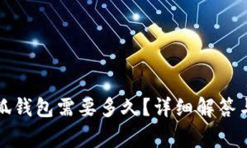 提幣到小狐錢包需要多久？詳細(xì)解答與注意事項(xiàng)