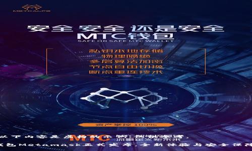 注意：以下內(nèi)容是虛構(gòu)的示例，僅供參考。

小狐錢包Metamask正式發(fā)布，全新體驗與安全保障結(jié)合！