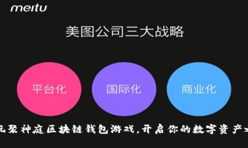暢玩聚神庭區(qū)塊鏈錢包游戲，開啟你的數(shù)字資產(chǎn)之旅